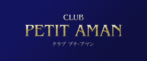 CLUB PETIT AMAN クラブ プチ・アマン
